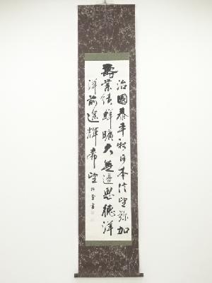 柴田侑堂筆　寿詩　肉筆紙本掛軸（保護箱）